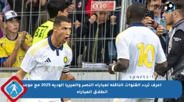 اعرف تردد القنوات الناقلة لمباراة النصر وألميريا الودية 2025 مع موعد انطلاق المباراة